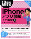10日でおぼえるiPhoneアプリ開発入門教室 iOS　SDK準拠 [ 関根元和 ]