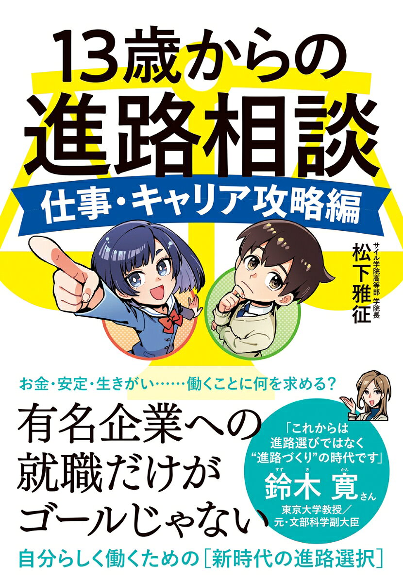 【全国の学校や市区町村の図書館で採用多数！累計1.4万部突破・重版続々】
 好評につき『13歳からの進路相談』新シリーズ＜仕事・キャリア攻略編＞発売決定。
 みんなが知っている著名人や人気マンガも登場！
 24のエピソード解説で「後悔しない人生に必要なキャリアのABC」がわかる。
 
 ▼著名人からの推薦の声
 東京大学教授・元文部科学副大臣 鈴木 寛 氏
 　「これからは進路選びではなく『進路づくり』の時代です」
 武蔵野大学ウェルビーイング学部長・教授 前野 隆司 氏
 　「コスパ・タイパよりも、寄り道が幸せの近道」
 
 マンガや図解を豊富に使い、子どもから大人まで読みやすい構成。
 実践的なチェックリスト付きで、楽しみながら具体的な行動に移せます。
 
 ▼こんな方におすすめ
 　- 学校選びに悩む中学生・高校生やその保護者
 　- 生徒の進路を支援する先生
 　- 就活や仕事選びに迷う大学生・社会人
 
 抽象的な考え方と具体例をバランスよく学べるため、自分らしい進路やキャリアの道筋が明確になります。
 未来への一歩を踏み出そうとするすべての人に贈る、進路選択・キャリアの入門書です！ 

 【はじめに】人生というゲームの攻略本として
 【プロローグ】「キャリアのABCってなに？」
 
 【第1部】新時代の進路選択とキャリアの習慣　〜いい進路を選ぶ時代から、いい進路をつくる時代へ〜 
 【第2部】キャリアのABC（社会と自分をつなぐ力）
 　Area／エリアの習慣：「自分を変える努力だけ」ではなく「環境を変える努力」をする
 　Battle／バトルの習慣：　「安心してから」ではなく「怖いまま」挑戦する
 　Character／キャラクターの習慣：「理想の自分」ではなく「ありのままの自分」になる
 
 【第3部】何度も行動し続ける力
 　Dream／ドリームの習慣：「実力だけ」ではなく「夢を叶える確率」を高める
 　Escape／エスケープの習慣：「覚悟」ではなく「逃げ道」を持つ
 　Fiction／フィクションの習慣：「自分だけの物語」ではなく「ワクワクする物語」を選ぶ
 
 【第4部】キャリアの習慣がもたらす未来
 　社会人になる前に身につけるべき力
 　長い人生を楽しむために