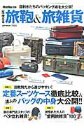 MonoMax別冊 一生使える 旅鞄&旅雑貨 （e-mook）