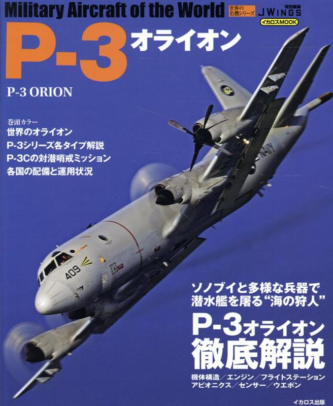 世界の名機シリーズ P-3オライオン [ 富永浩史 ]