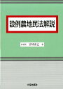 設例農地民法解説 宮崎直己