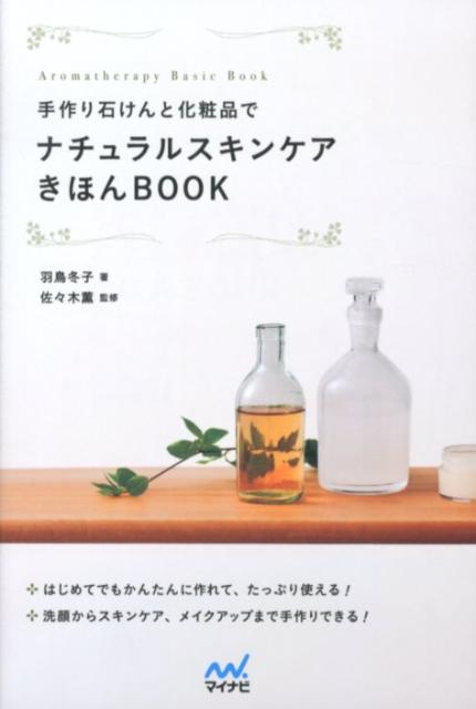 手作り石けんと化粧品でナチュラルスキンケアきほんBOOK
