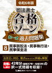 令和6年版 司法書士 合格ゾーン 択一式過去問題集 8 民事訴訟法・民事執行法・民事保全法 （司法書士合格ゾーンシリーズ） [ 東京リーガルマインドLEC総合研究所 司法書士試験部 ]