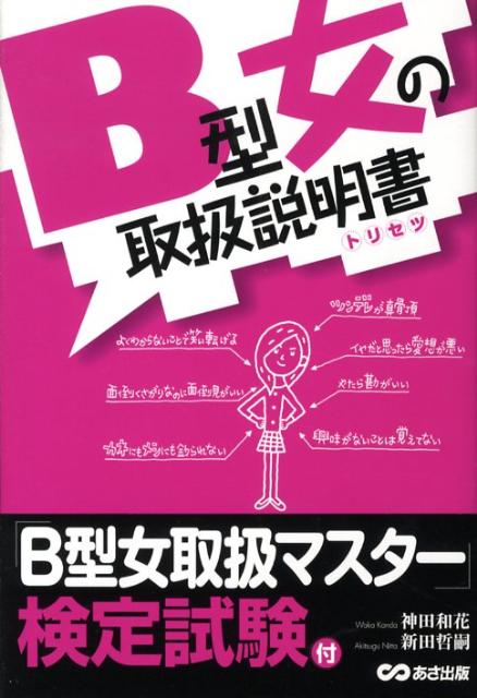 B型女の取扱説明書 トリセツ [ 神田和花 ]