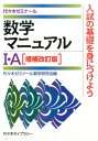 数学マニュアル1 A増補改訂版 代々木ゼミナール 代々木ゼミナール