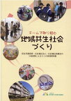 チームで取り組む地域共生社会づくり 民生児童委員・社会福祉法人・社会福祉協議会の3者連