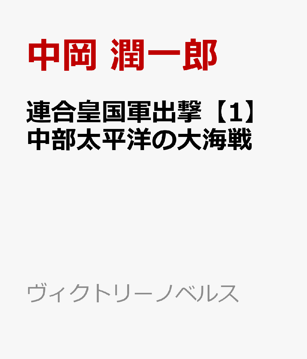 連合皇国軍出撃【1】中部太平洋の大海戦