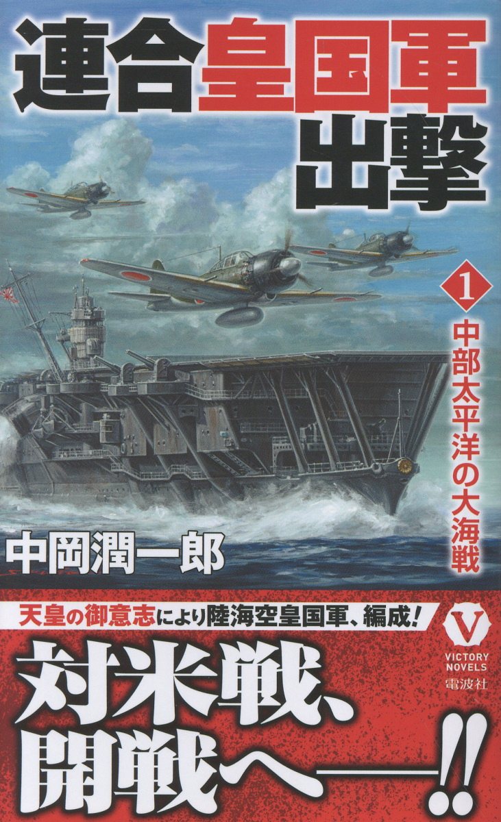 連合皇国軍出撃【1】中部太平洋の大海戦