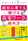 無理せず毎月5万円！ 超初心者でも稼げる在宅ワークの始め方 [ 野川ともみ ]