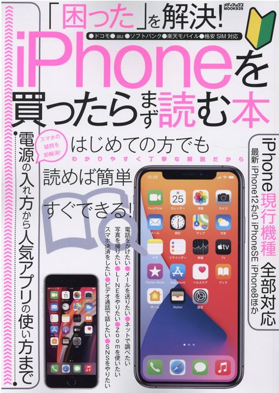 「困った」を解決！iPhoneを買ったらまず読む本 （メディアックスMOOK　939）