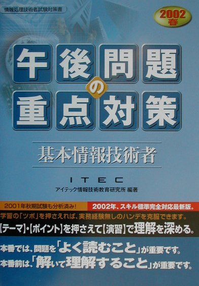 基本情報技術者午後問題の重点対策（2002春）