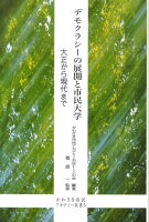 かわさき市民アカデミー市民トークの会/篠原一『デモクラシーの展開と市民大学』表紙