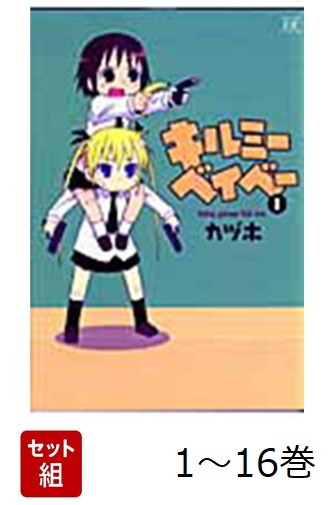 【全巻】 キルミーベイベー 1-16巻セット