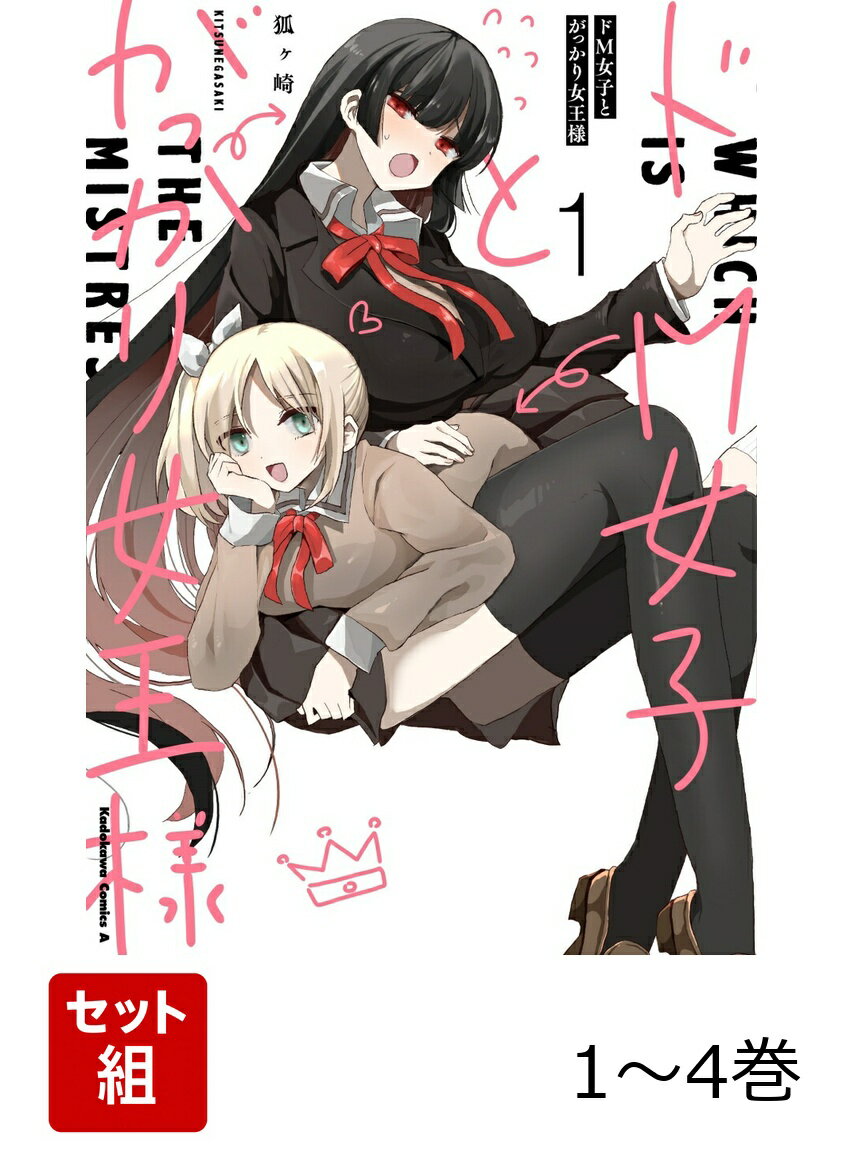 ドM女子とがっかり女王様 1-4巻セット