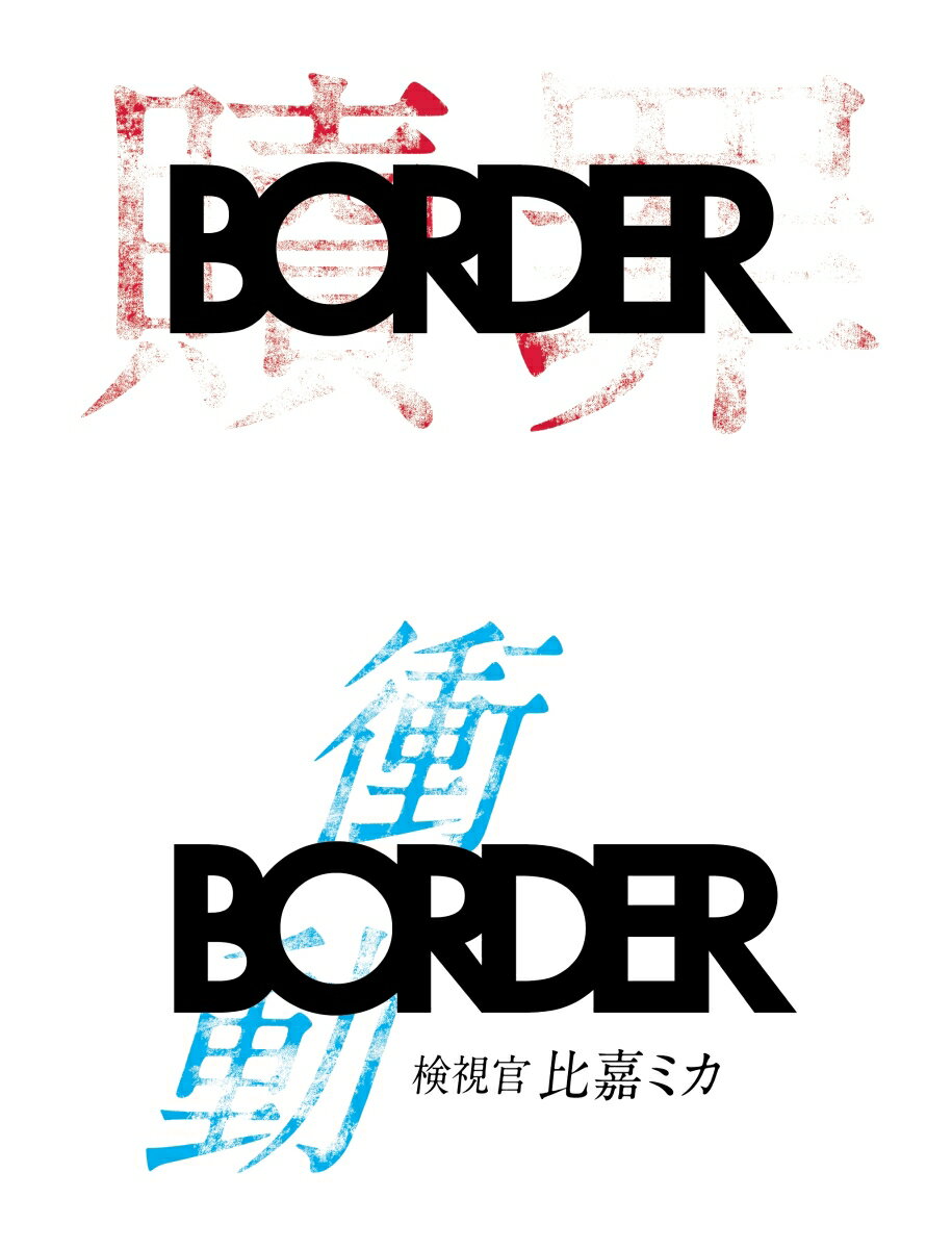 BORDER 贖罪/衝動【Blu-ray】 小栗旬