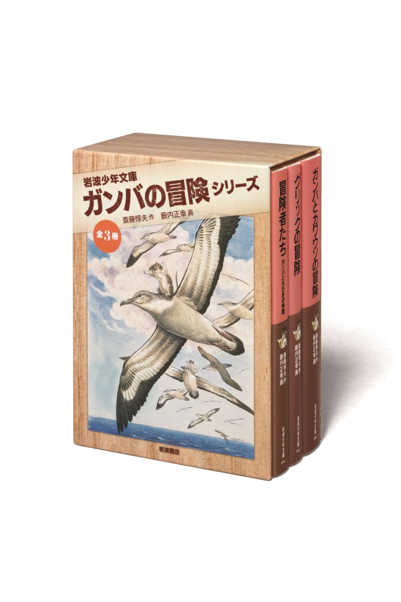 岩波少年文庫ガンバの冒険シリーズ（全3冊セット）