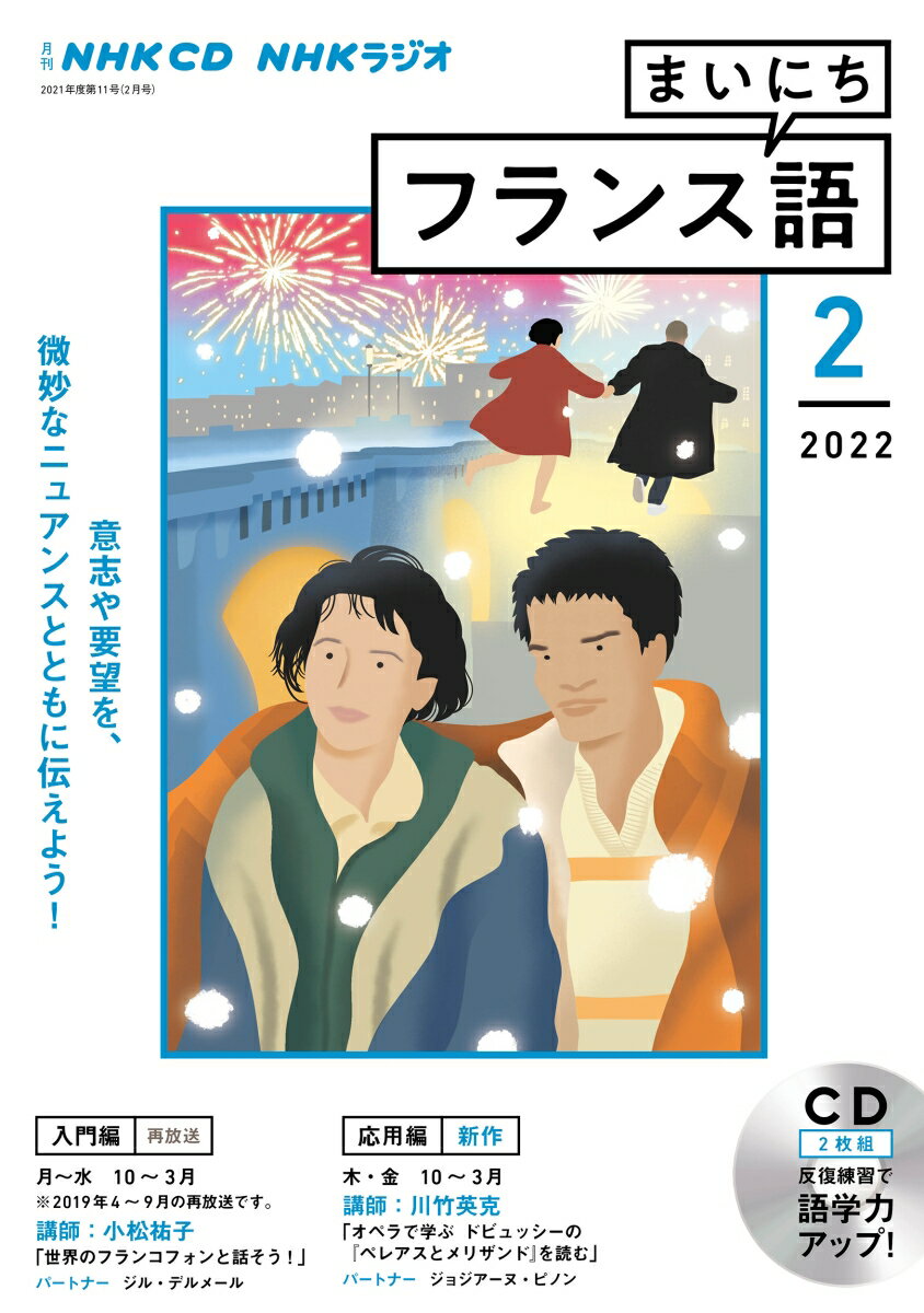 NHK CD ラジオ まいにちフランス語 2022年2月号