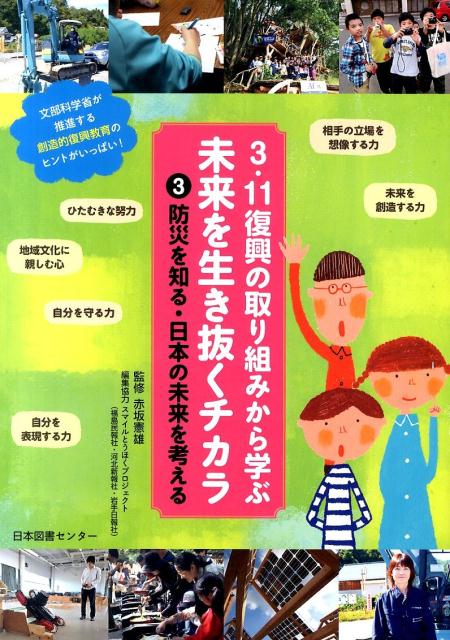 3・11復興の取り組みから学ぶ未来を生き抜くチカラ（第3巻）
