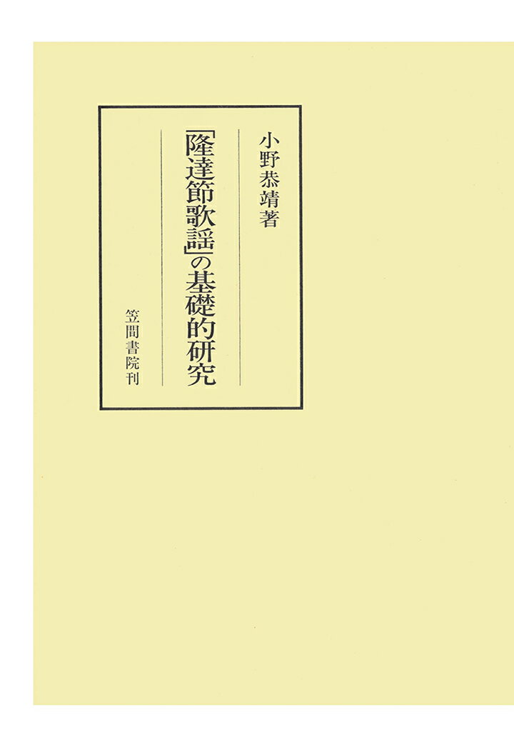 【POD】「隆達節歌謡」の基礎的研究 （笠間叢書） [ 小野恭靖 ]