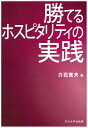 勝てるホスピタリティの実践 