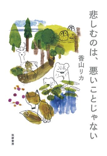 悲しむのは、悪いことじゃない