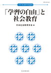 「学習の自由」と社会教育 日本の社会教育64 [ 日本社会教育学会 ]