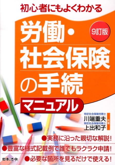 労働・社会保険の手続マニュアル9訂版