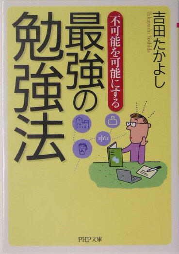 不可能を可能にする最強の勉強法