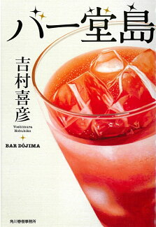 バー堂島の表紙