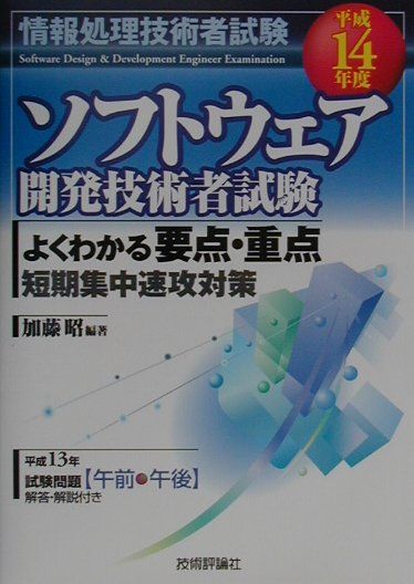 ソフトウェア開発技術者試験よくわかる要点・重点短期集中速攻対策（平成14年度）