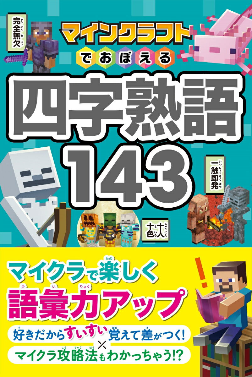 マインクラフトでおぼえる四字熟語143 [ Project KK ]