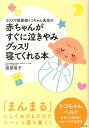 赤ちゃんがすぐに泣きやみグッスリ寝てくれる本 （カリスマ助産師・トコちゃん先生の） [ 渡部信子 ]