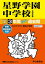 星野学園中学校(2回分収録)(2021年度用) 2,310円