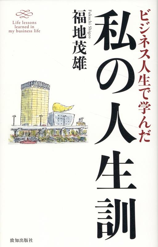 ビジネス人生で学んだ私の人生訓