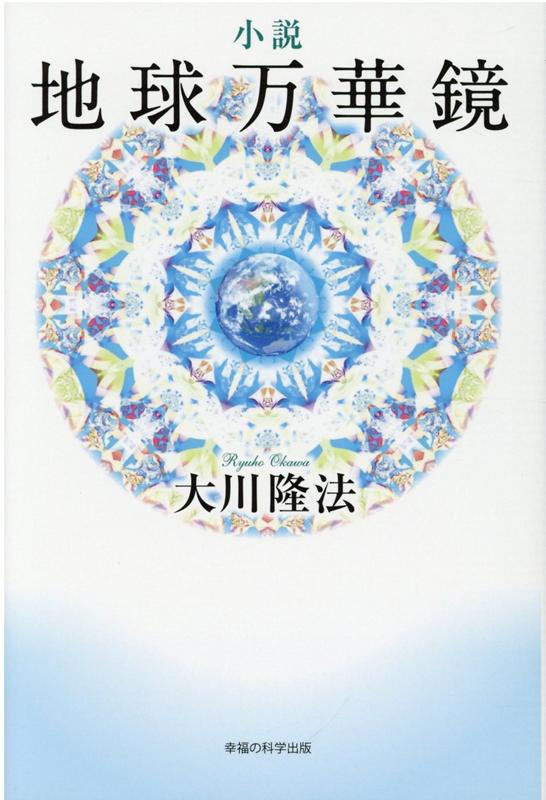 天国・地獄、妖怪、宇宙人…万華鏡のように変化する「神秘の世界」へと誘われる１０の物語。現代人が忘れてしまった“目に見えない世界”を思い起こさせる、新たに書き下ろされた小説。