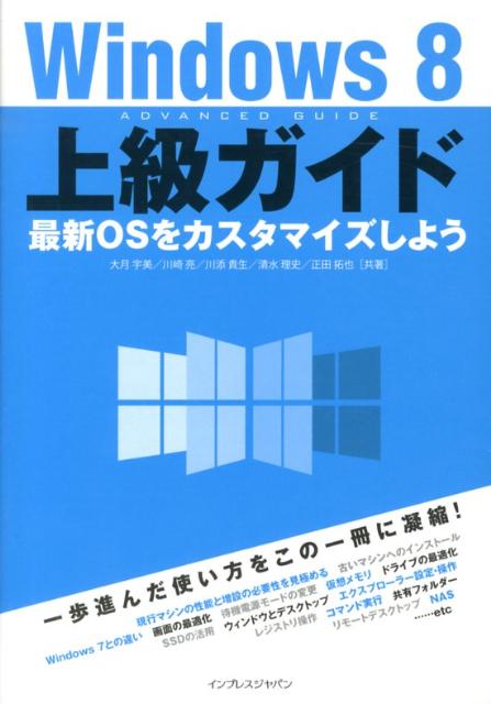 Windows　8上級ガイド