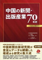 中国の新聞・出版産業70年史ー1949〜2019年ー