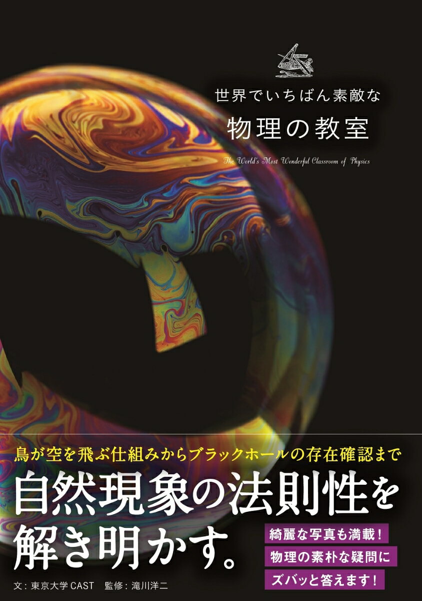 鳥が空を飛ぶ仕組みからブラックホールの存在確認まで自然現象の法則性を解き明かす。綺麗な写真も満載！物理の素朴な疑問にズバッと答えます！