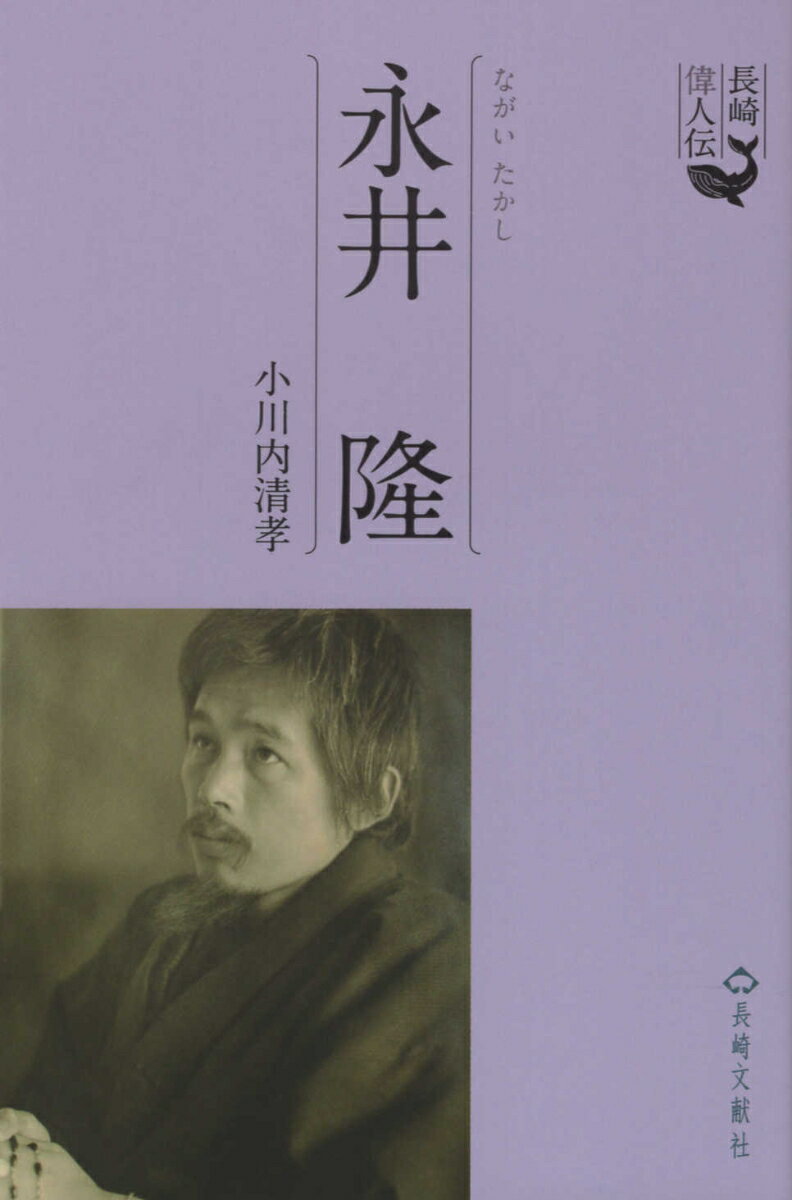 永井隆 （長崎偉人伝） [ 小川内清孝 ]