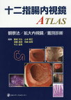 十二指腸内視鏡ATLAS 観察法／拡大内視鏡／鑑別診断 [ 藤城光弘 ]