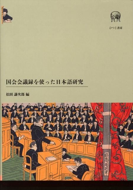 国会会議録を使った日本語研究