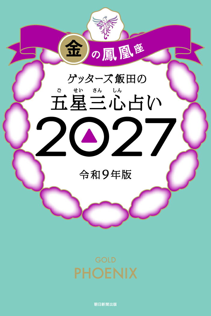 【楽天ブックス限定特典】ゲッターズ飯田の五星三心占い2027　金の鳳凰座(限定カバー)
