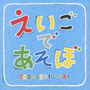 NHK教育テレビの長寿番組『えいごであそぼ』で2009年4月〜2010年3月までの1年間に放送されたオリジナル楽曲や、番組内で使用された人気ナンバーが一挙に楽しめるアルバム。幼児向けの英語教材としてもぴったりだ。⇒親子で楽しめるCD・DVD・ブルーレイはこちらをチェック！