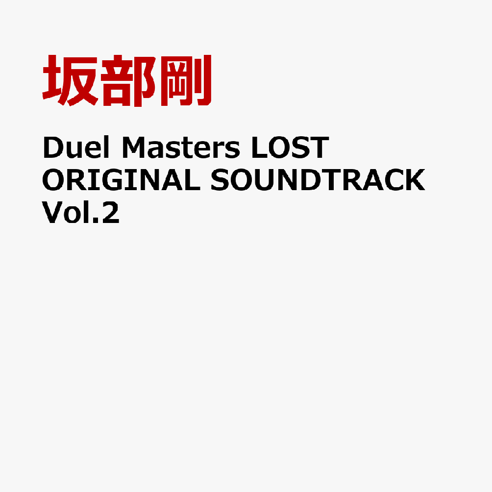 Duel Masters LOST ORIGINAL SOUNDTRACK Vol.2