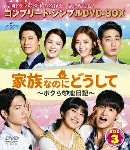 家族なのにどうして〜ボクらの恋日記〜 BOX3 ＜コンプリート・シンプルDVD-BOX＞