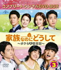 家族なのにどうして～ボクらの恋日記～ BOX3 ＜コンプリート・シンプルDVD-BOX＞ [ ユ・ドングン ]