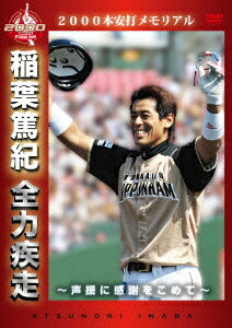 2000本安打メモリアル 稲葉篤紀 全力疾走〜声援に感謝をこめて〜