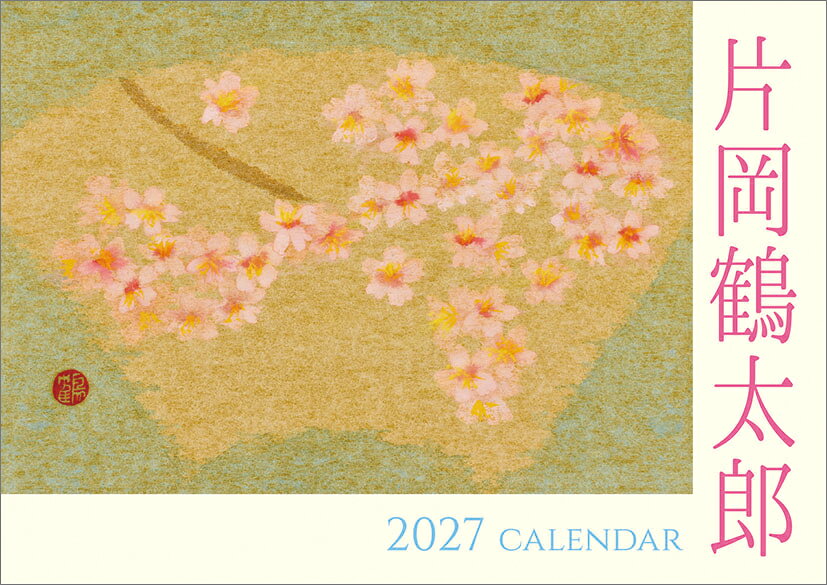 片岡鶴太郎（2027年1月始まりカレンダー）