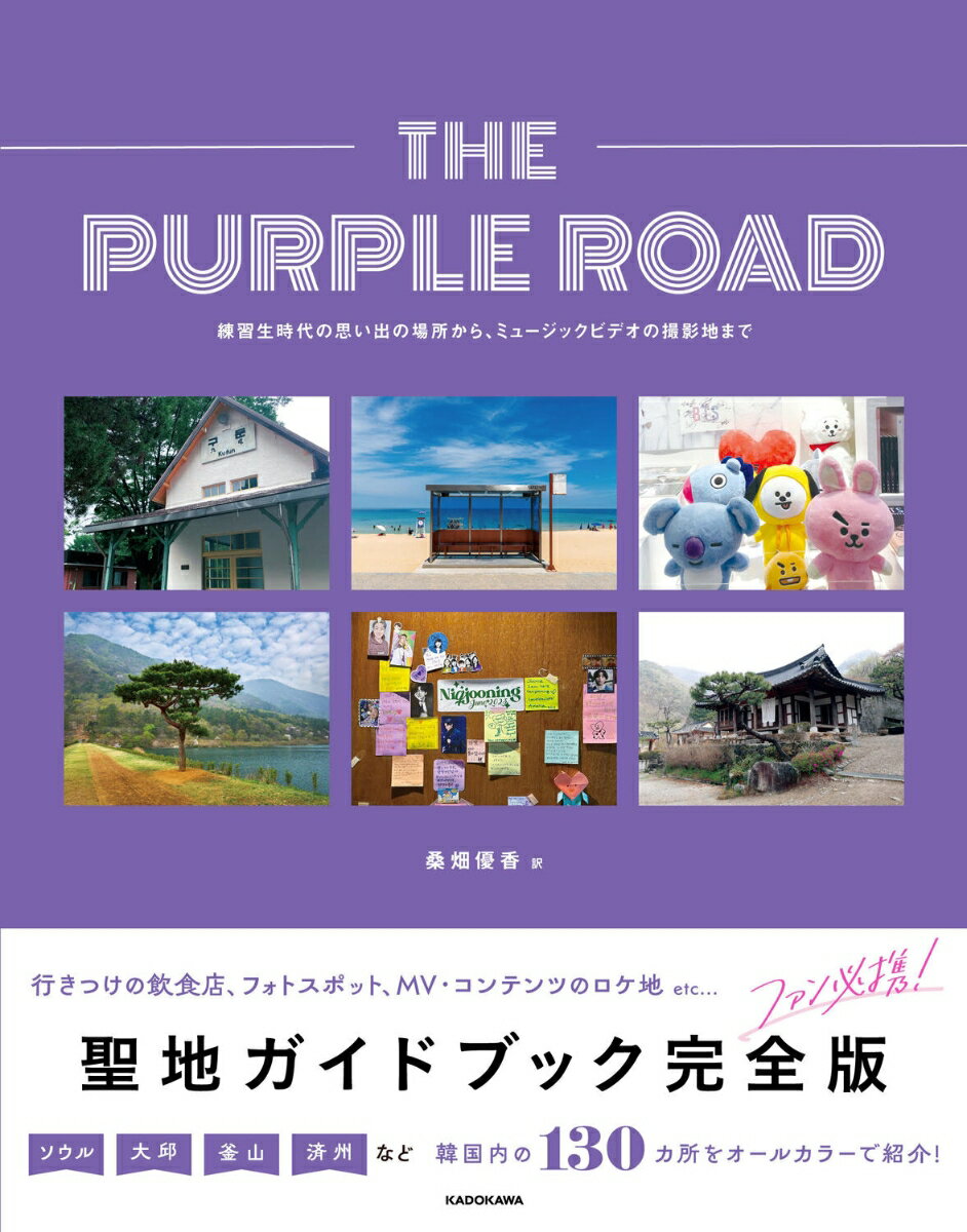 THE PURPLE ROAD 練習生時代の思い出の場所から、ミュージックビデオの撮影地まで [ イ・ソンジョン ] 1