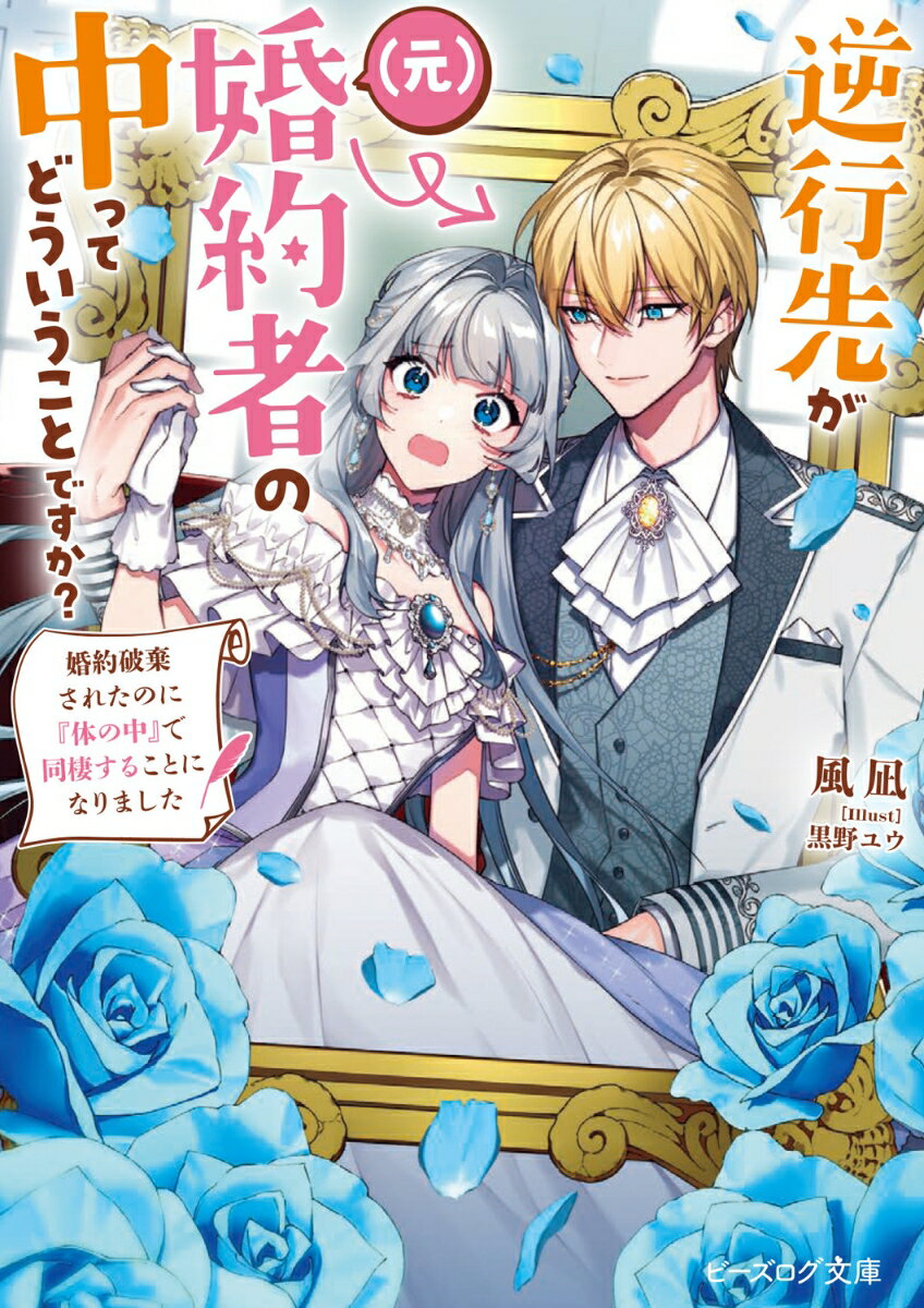 逆行先が（元）婚約者の中ってどういうことですか？ 婚約破棄されたのに『体の中』で同棲することになりました